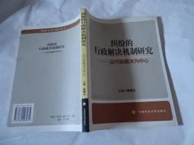 纠纷的行政解决机制研究