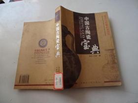 中国古陶瓷宝典