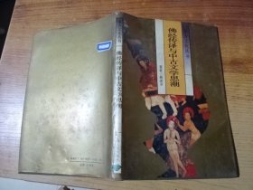 佛经传译与中古文学思潮