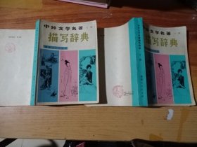 中外文学名著描写辞典