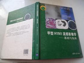 甲型h1n1流感影像学-基础与临床