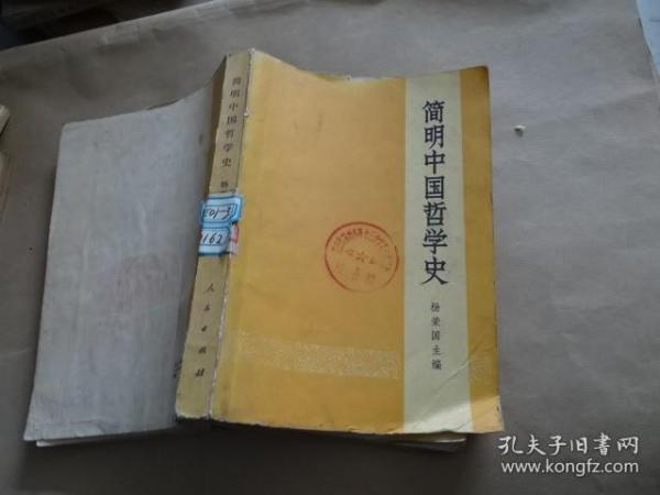 简明中国哲学史