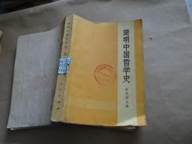 简明中国哲学史