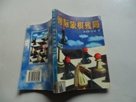 怎样学下国际象棋残局