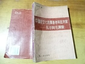 中国官文化的奠基者与批判家