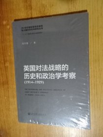 英国对法战略的历史和政治学考察