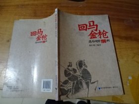 回马金枪退马攻防190例