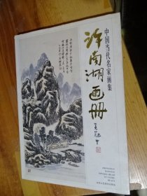 许南湖画册