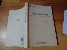 当代中国八种社会思潮