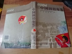 中国田径年鉴2004