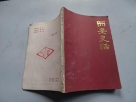 西安史话