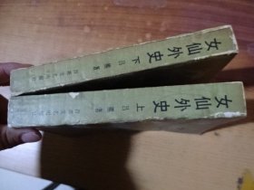 女仙外史