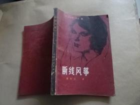 断线风筝