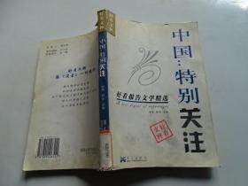 中国特别关注