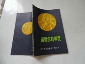 诺贝尔科学奖