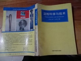 淀粉科学与技术