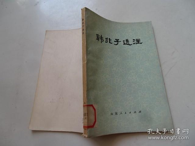 韩非子选注