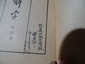 说文解字