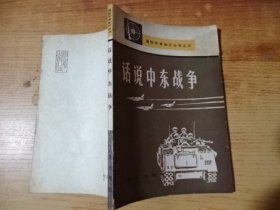 话说中东战争