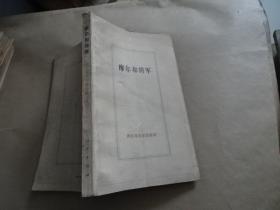 摩尔和将军