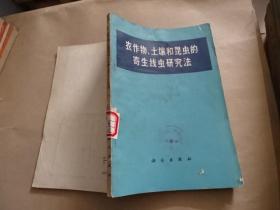 农作物、土壤和昆虫的寄生线虫研究法