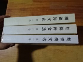 胡锦涛文选