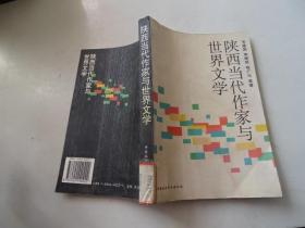 陕西当代作家与世界文学