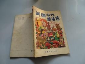 美国当代童话选