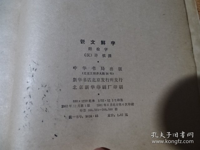 说文解字