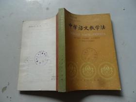 中学语文教学法