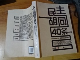 民主胡同40条