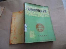 蚕桑病虫害防治手册