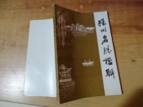 扬州名胜楹联