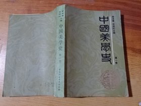 中国美学史第一卷