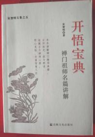 宋智明文集之5：开悟宝典 禅门祖师名篇讲解（大32开568页包邮）