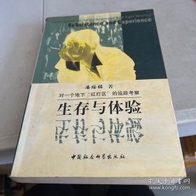 生存与体验：对一个地下“红灯区”的追踪考察