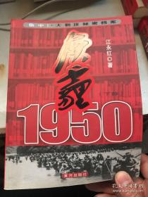 新中国大剿匪秘密档案：灰霾1950（上下部）