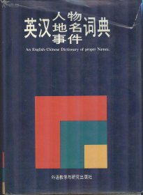 《英汉人名、地名、事件词典》精装 包邮