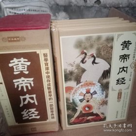 黄帝内经《全四册》精装  包邮