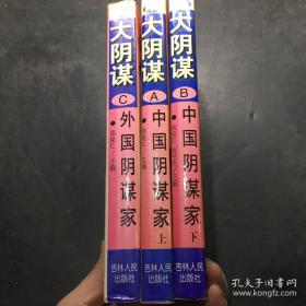 大阴谋·ABC卷（中国阴谋家<上下>、外国阴谋家）三册 合售 包邮