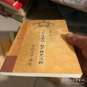 楞严经·四种清净明诲：楞严神咒浅释  （全新 包邮）