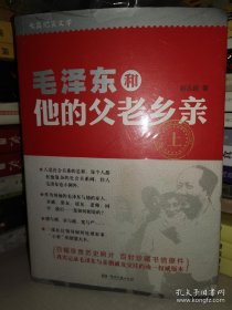 泽东和他的父老乡亲（上下）两册 包邮