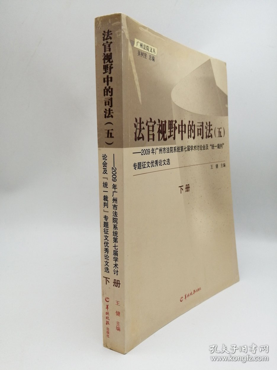 法官视野中的司法（五）下册