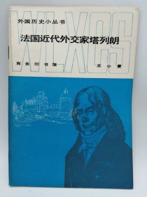 外国历史小丛书——法国近代外交家塔列朗