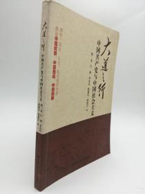 大道之行：中国共产党与中国社会主义