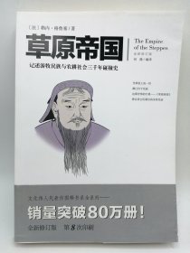 文化伟人代表作图释书系：草原帝国