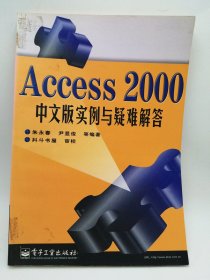 ACCESS 2000中文版实例与疑难解答