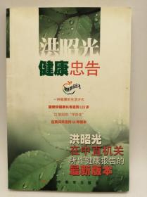 洪昭光健康忠告：洪昭光在中直机关所作健康报告的最新版本