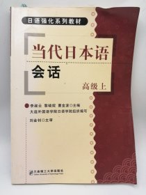 当代日本语会话(高级上)