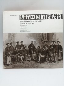 近代中国的反光镜：《伦敦新闻画报》中国史画100幅